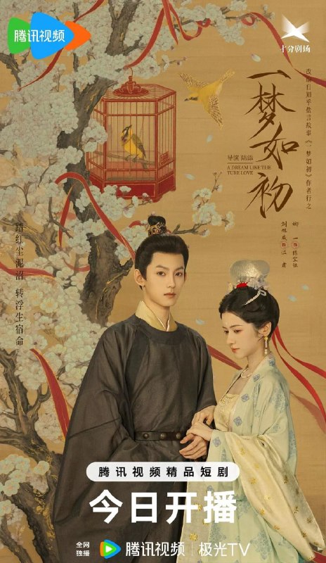 名称：一梦如初 (2025)描述：讲述了前来调查水患的温肃（刘旭威 饰），意外救下了因家贫被献祭河伯的乡野少女陈宝银（娜一 饰）