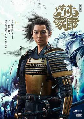 名称：怎么办家康 (2023) 1080P 全集 内封简繁字幕描述：松本润将主演NHK第62部大河剧《怎么办家康》，该剧由古泽良太担任编剧，将从全新视角解读早已为人熟知的德川家康的一生，本剧将于2023年播出