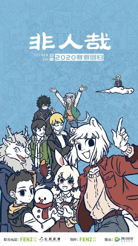 名称：非人哉 (2018)描述：中国古典神话传说中的“著名”精怪是如何在现代社会生存下去，他们成为了我们身边有着神仙特色的宅女、暖男、上班族、犬系男友，他们上演着生活中搞笑而怪诞的小故事，关乎快乐、关乎友情，在我们平凡、忙碌的日常构建了不可思议的二次元神仙幻境