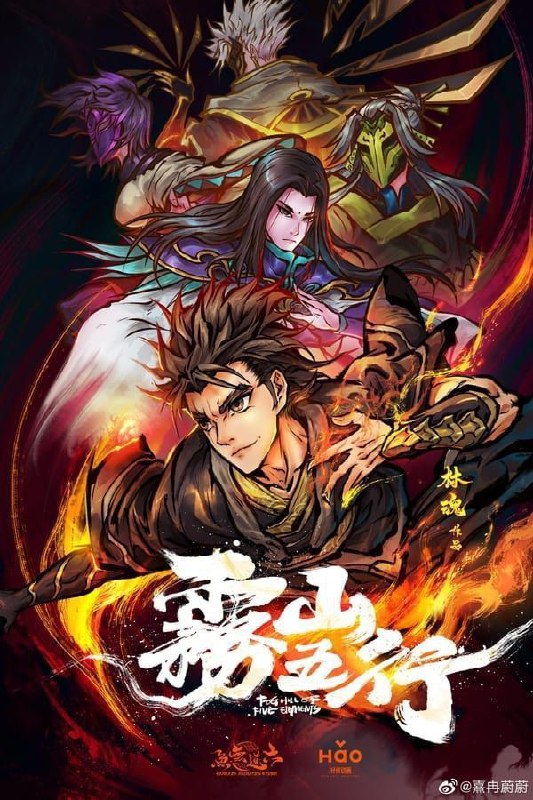 名称：雾山五行 2季全 4K描述：上古时期妖兽纵横，一位神秘道人分别授予了阴阳五行的特殊能力给金木水火土五个家族来抵抗妖兽