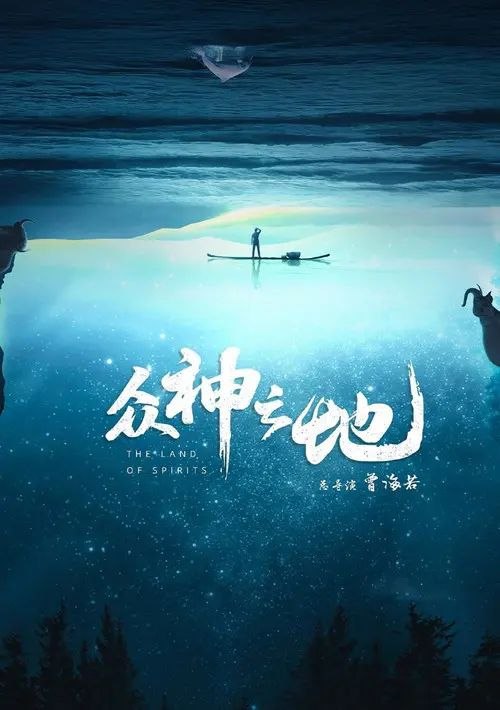 名称：众神之地 (2022) 4K 全集描述：人类一直在探索自然的奥义，我们通过探访各种极致的自然地貌和这片土地上的生命，探寻人、动物、自然的和谐共生之道