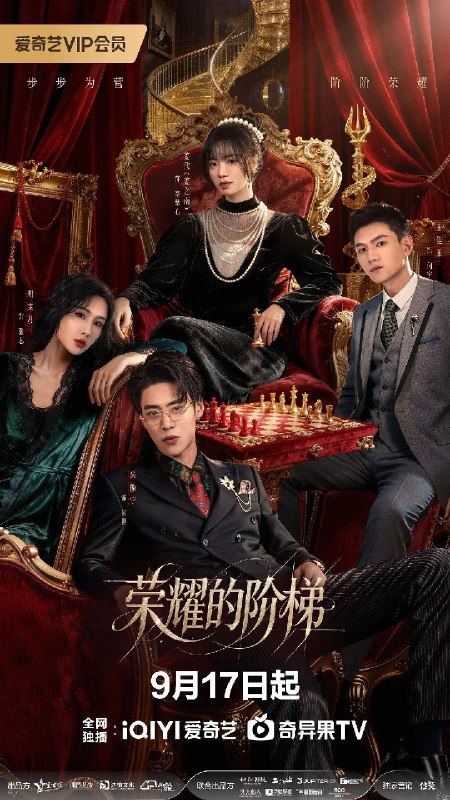 名称：荣耀的阶梯（2026）4K S01E01 - E12 杜比音效描述：荣城首富千金何美幼年遭保姆张芯陷害，母亲遇难并被拐卖
