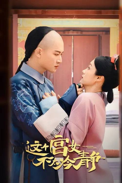 名称：这个宫女不太冷静(2026)4K S01E01 - E22 HiveWeb描述：现代中医沈招娣意外穿进宫斗小说，成为开局即被杖毙的炮灰宫女