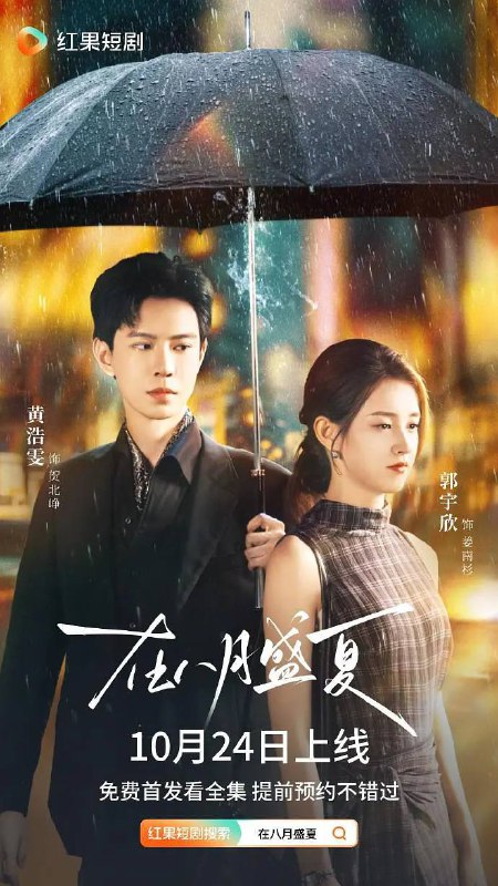 名称：在八月盛夏（2025）1080p S01全 HiveWeb描述：姜南杉、贺北峥分手八年再度重逢，她成高冷牙医，他带