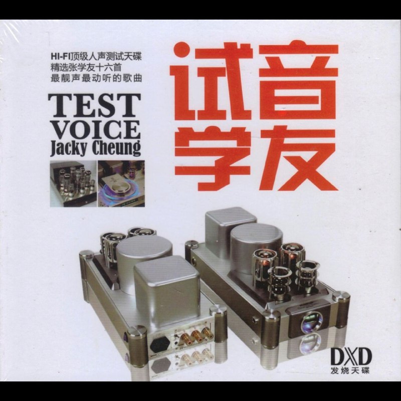 名称：张学友 试音学友 DXD WAV 分轨描述：HI-FI顶级人声测试天碟，精选张学友十六首最靓声最动听的歌曲：01 祝福02 吻别03 一千个伤心的理由04 楚歌（粤语）05 我等到花儿也谢了06 相思风雨中07 饿狼传说（粤语）08 一路上有你09 情网10 如果这都不算爱11 只想一生跟你走（粤语）12 等你等到我心痛13 想和你去吹吹风14 旧情绵绵（粤语）15 忘记你我做不到16 分手总是在雨天（粤语）链接：