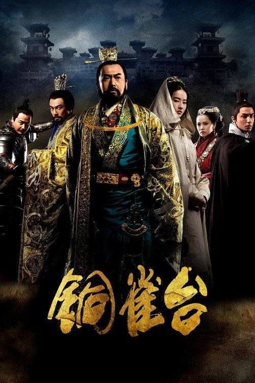名称：【原盘】铜雀台 美版 (2012) 1080P REMUX 国英多音轨 内封简繁字幕描述：庚子年，恰逢天象“四星合一”，预示改朝换代之征兆
