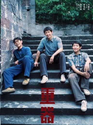 名称：重器 (2026) 4集 4K SDR描述：该剧讲述了改革开放初期1979年到1997年，陈一众(黄景瑜)、余高远 (蒋奇明)、张丽慧(张佳宁)、夏英杰(姜佩瑶)、陆则铭五个法学院学生毕业后进入了司法领域不同的部门，在如火如荼的司法实践中见证历史、参与历史、与时俱进、不断成长的故事
