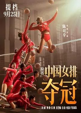 名称：夺冠 (2020) 4K描述：曾经赛场上叱差风云的铁榔头郎平（巩俐 饰），退役之后执教美国排球队
