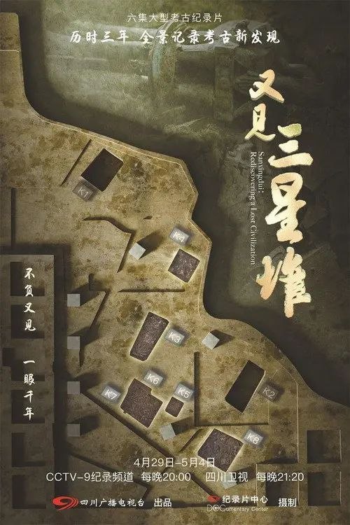 名称：又见三星堆 (2022) 4K 全集描述：从2019年至2022年，摄制组全程跟踪记录下三星堆新一轮考古发掘盛事，全景呈现这一次考古发掘的开启和进行，以发掘工作的递进式开展为线索，展现出此次考古发掘跨学科、多团队合作，考古发掘与文物保护同步进行的全新理念与全新模式