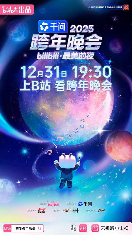 名称：2025bilibili跨年晚会·最美的夜（2025）4K 高码率 描述：今年，B站紧扣经典影视动画、热门游戏联动与全球顶尖音乐阵容三大主线，把“情怀”与“想象力”一起拉满，打造一场视听高质量、快乐高浓度的全球青年流行文化盛典