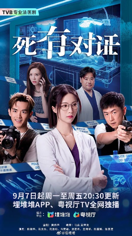 名称：死有对证（2026）1080p 国粤双语 S01E01 - E06描述：菜鸟法医程芷昕（陈晓华饰）几经努力终被调派到恩人林琛（韦家雄饰）手下工作，林琛是法医科内公认最硬核法医，毒舌傲慢兼看不起新人，经常闹爆芷昕