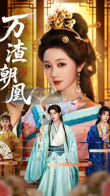 名称：万渣朝凰（2026）1080p S01全 HiveWeb描述：王牌执行者苏绿夏绑定女配逆袭系统，穿梭三大奇幻小世界，化身失宠贵妃、炮灰师妹、受冤嫡女，凭智谋与演技手撕渣男贱女