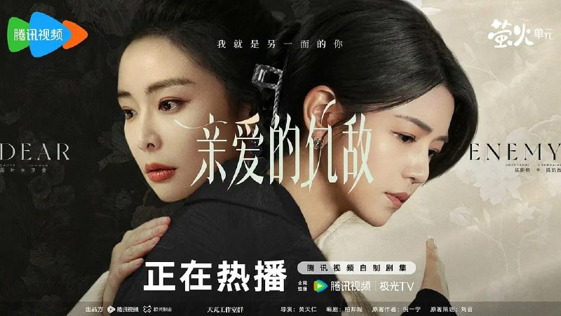 名称：亲爱的仇敌 (2025)描述：改编自现代人气同名女性题材作品《亲爱的仇敌》，讲述了主人公与闺蜜“信任”感情下暗藏交锋，从“交手”到“交心”，细腻视角展现当代女性生活成长中矛盾敌对又亲密的“独家心理”