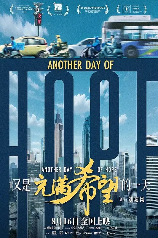 名称：又是充满希望的一天 (2023)描述：车祸、裁员、失业，家里还有一个即将中考痴迷游戏的学渣考生，倒霉的事情都赶到一起怎么办？危力（宋宁峰 饰）是一家外卖平台的高管，不慎开车撞倒了自己公司赶时间送货的外卖员