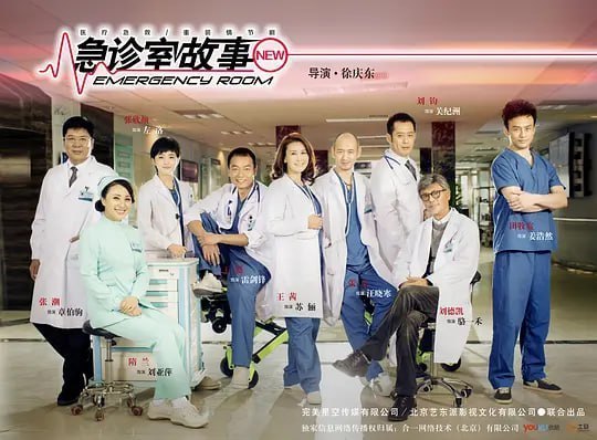 名称：急诊室故事 (2015)描述：由 王茜、刘钧、王挺等众多实力演员联 袂主演的大型行业剧《急诊室故事》 正在北京顺义热拍