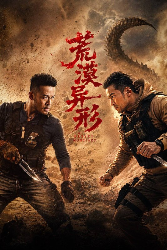名称：荒野异形（2026）4K HQ SDR HiveWeb描述：痛失爱妻的 MMA 拳手沈家驹来到沙漠小镇散心，却意外遭遇神秘怪物袭击