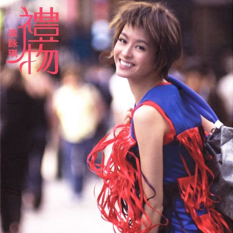 名称：梁咏琪 礼物 FLAC 24bit 96khz描述：1 Intro-礼物2 礼物3 错过4 我是你的梁咏琪5 一个地方6 Interlude-一个地方7 abcdefGG8 爱得起9 长岛冰茶10 好好走11 喜剧收场12 Outro-喜剧收场13 爱得起(粤)14 心魔(粤)夸克：
