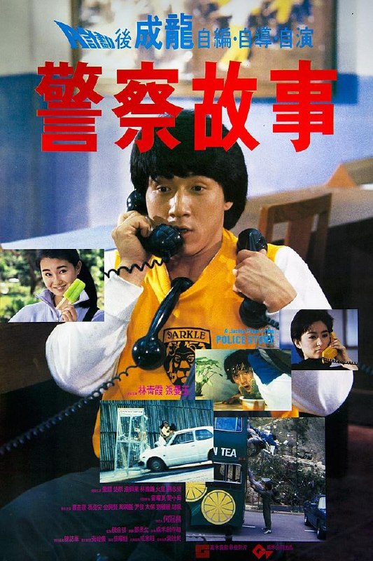 名称：警察故事 (1985)描述：受过特警训练的警察陈家驹（成龙）为人正直办案拼命，时常将女友（张曼玉）忽略