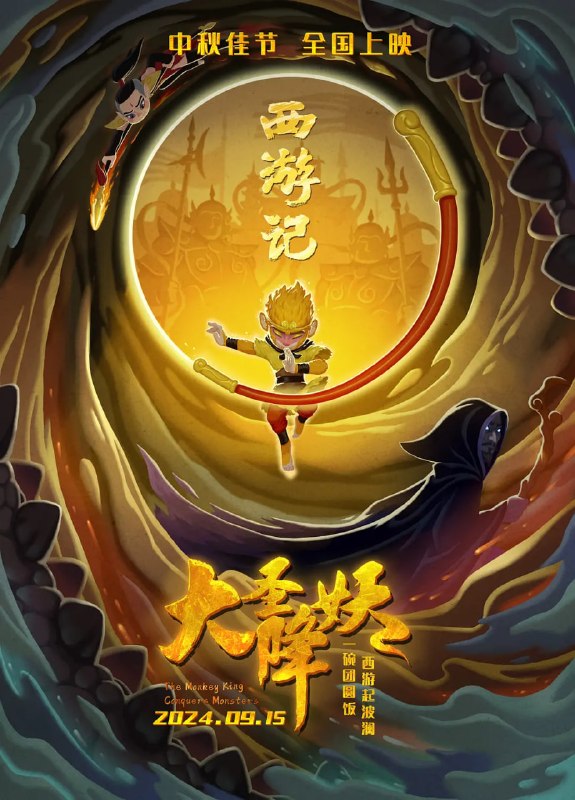 名称：大圣降妖 (2024)描述：电影在火云洞章节基础上进行改编，讲述生性顽劣，心底纯真的红孩儿为了给父母做一顿团圆饭，被黑云仙蛊惑设计捉唐僧的故事