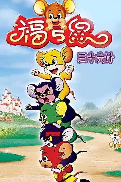 名称：福五鼠之三十六计 (2007) 1080P 全集描述：《福五鼠三十六计》故事发生在一个奇妙的世界里