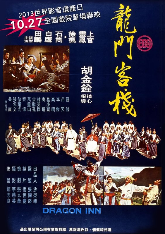 名称：龙门客栈 龍門客棧 (1967)描述：明朝中叶，宦官当权，兵部尚书于谦遭陷害入狱，满门抄斩，只剩下一儿一女被押送塞外龙门充军