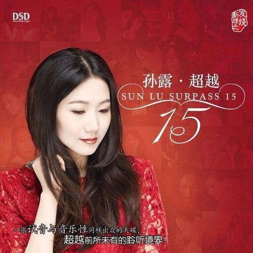 名称：孙露 - 超越 dsd描述：1 别亦难2 今宵多珍重3 星语心愿4 走过咖啡屋5 袖手旁观6 电台情歌7 逝去的诺言8 刚刚好9 难舍难分10 还是朋友11 稳稳的幸福12 平凡之路13 爱的可能夸克：