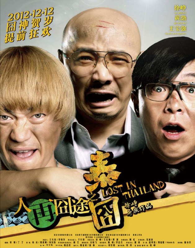 名称：人再囧途之泰囧 (2012) 4K描述：商业成功人士徐朗（徐峥 饰）用了五年时间发明了一种叫“油霸”的神奇产品——每次汽车加油只需加到三分之二，再滴入2滴“油霸”，油箱的汽油就会变成满满一箱