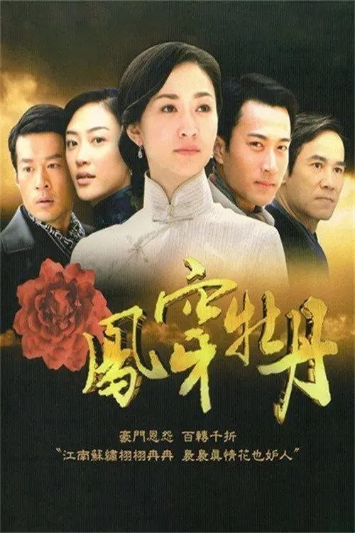 名称：凤穿牡丹 (2008) 1080P 全集描述：20世纪20年代，古老的华夏大地进入最为黑暗的苦难时期