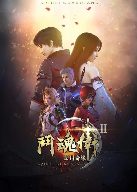 名称：斗魂卫之玄月奇缘 第二季 (2018)描述：第二季故事舞台将以暗流涌动、风雨欲来的地界为背景延伸至更广阔，大人物小人物的恩怨情仇、各势力间复杂的利益斗争、灵界入侵的阴谋始末和主角一行人在乱世洪流中的使命抗争