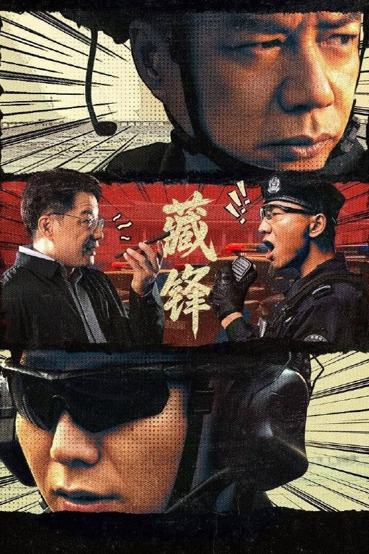 名称：藏锋 (2026) 4K 全23集描述：讲述绿藤市公安局宣传科副科长谭彦即将赴任特警队担任教导员一职，但长期在局机关工作的谭彦，与深扎基层的特警队队长廖不凡难以配合