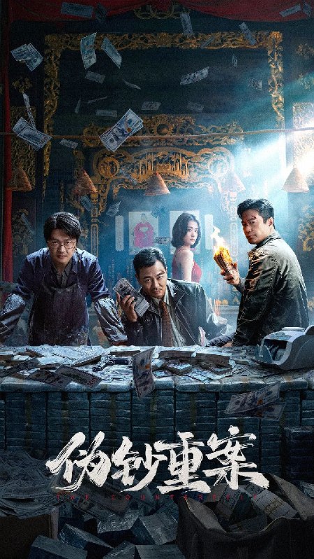 名称：伪钞重案 (2026) 4K SDR +4K 杜比视界 4K HDR 60帧 高码 FLAC无损HIFI DTS环绕 杜比环绕声描述：上世纪九十年代，特大伪钞案暗流涌动，社会动荡不安
