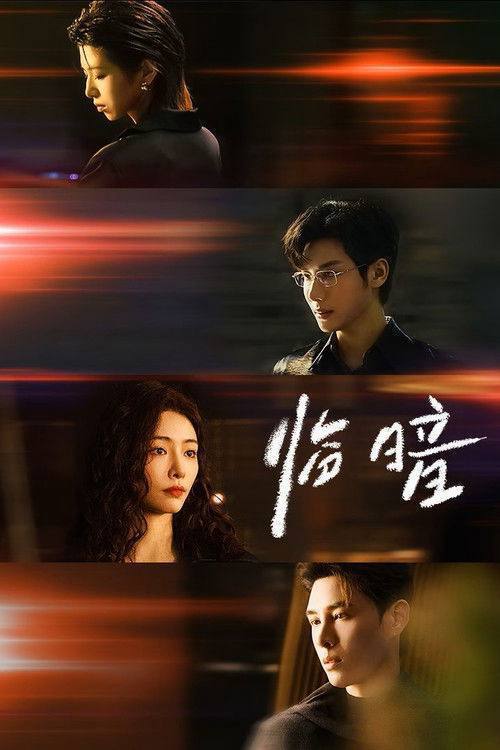 名称：临暗(2026)4K S01E01 - E13 HiveWeb描述：向往成为设计师的叶小爱与逃离家暴的模特庄离离机缘之下结为好友