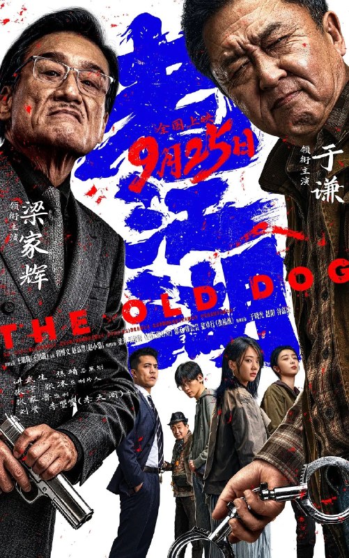名称：老江湖‎ (2026) 4K 高码 杜比视界描述：一条命案、一笔巨额欠款、一场做空操盘……全因一起平平无奇却又疑点重重的失窃案而起