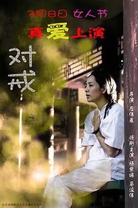 名称：对戒 (2018)描述：万豪和萱萱是一对结婚没多久的小夫妻，恩爱的享受着他们幸福的每一天，可萱萱突然查出患有骨癌