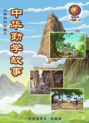 名称：中华勤学故事 (2004) 4K 全集描述：《中华勤学故事》导演组阵容强大，由有多年创作实践经验、多次获奖的导演：邵建明、林俏、魏星、朱虹联合创作