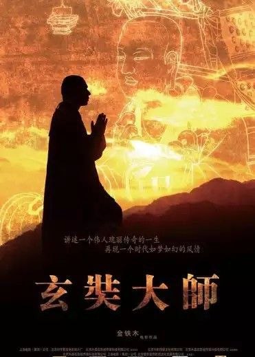 名称：玄奘大师 (2009) 1080P描述：对于绝大多数中国人来说，"玄奘"这个人名非常陌生，人们熟悉的是《西游记》中的那个唐僧