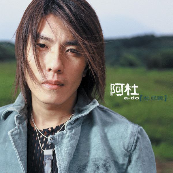 名称：阿杜 - 天黑 FLAC描述：《天黑》是阿杜2002年4月发行的首张个人专辑，由许环良担任制作人，共收录10首歌 