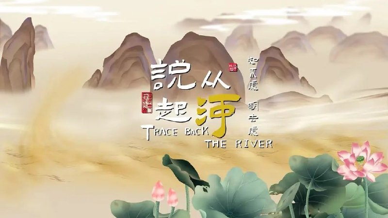 名称：从河说起 (2023)描述：《从河说起》是全国首部4K超高清黄河流域文物活化短视频，由中共济南市委宣传部、山东博物馆、济南市文化和旅游局、济南广播电视台联手打造，首次全景式展现山东沿黄城市珍贵馆藏文物，并创新使用“文化+科技”的创作理念，再现黄河中下游地区史前文化、农耕智慧、盛世风物、古代科技，让文物“活化”，让历史“说话”，助力携河发展的济南，擦亮黄河文化新名片