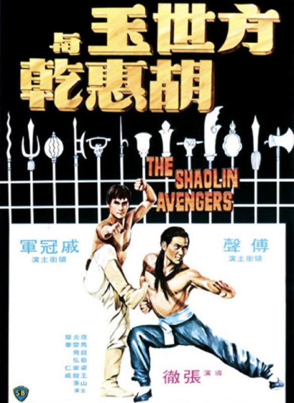 名称：方世玉与胡惠乾 (1976) 1080P 国语 内嵌繁体字幕描述：武当派败类白眉道人、冯道德、雷老虎等，勾结清廷，甘受驱使来残杀武林中人，方世玉之父母方济亨、苗翠花，胡惠乾之父皆为雷等所杀；胡一次 寻仇不遂，为方所救，后随方往少林寺练就高强武功，影片最后少林与武当之武林自相残杀的画面，出现一幕令人触目惊心的大结局