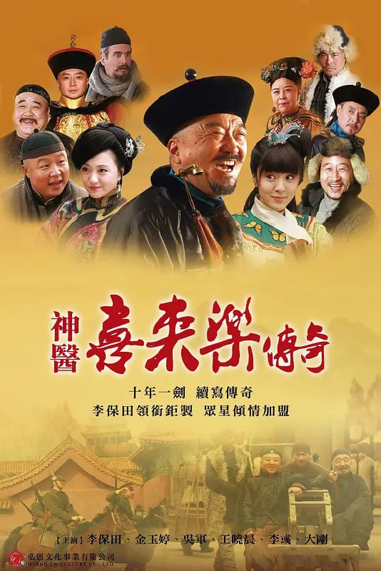 名称：神医喜来乐传奇 (2013)描述：本剧是继2001年开拍的电视剧《神医喜来乐》（2003年播出）成就经典的十年之后，原班主创再续前缘的姊妹篇，由周振天担纲编剧、李保田领衔主演、柏杉升任导演