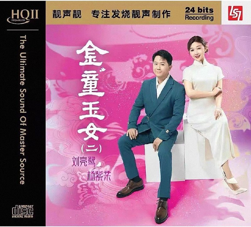 名称：刘亮鹭·杨紫柔 金童玉女（二）HQII限量版 WAV分轨+整轨描述：曲目.01.平湖秋月02.现代爱情故事03.红天灰雨04.绿水伴青山05.一水隔天涯06.新禅院钟声07.缘份（独唱：刘亮鹭）08.情浓恨更浓09.旧欢如梦10.楼台会11.现代爱情启示录12.痴心愿记取夸克：