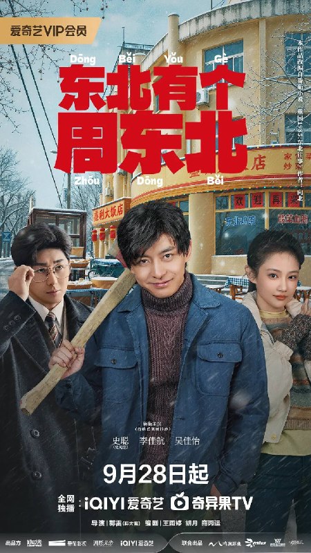 名称：东北有个周东北（2026）4K 60FPS S01E01 - E08 杜比音效描述：再回东北弄潮头，守家立业竞风流