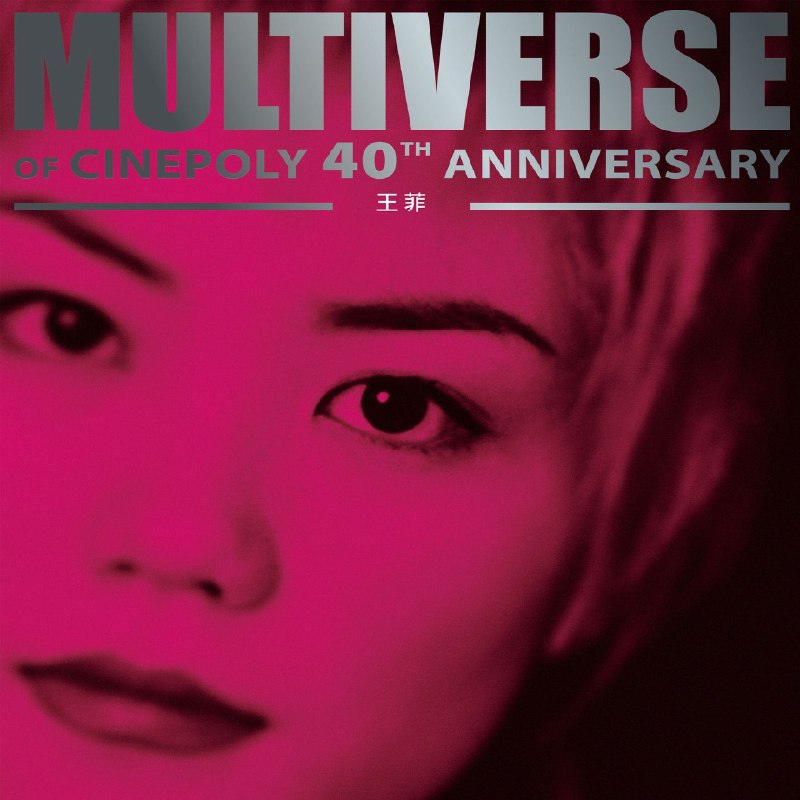 名称：王菲 环球多元宇宙 MULTIVERSE OF CINEPOLY 40TH ANNIVERSARY ALAC Hi-Res 24bit 96 高解析度无损描述：这张2CD精选辑囊括王菲新艺宝时期15+15首代表作，Disc 1从《无奈那天》《容易受伤的女人》勾勒出道初期的声线蜕变，《执迷不悔》《我愿意》尽显唱腔张力；Disc 2收录《非常夏日》（与张学友合唱）、《暧昧》《暗涌》等经典，覆盖流行、电子、国风多元风格，《流星》混音版更添实验性