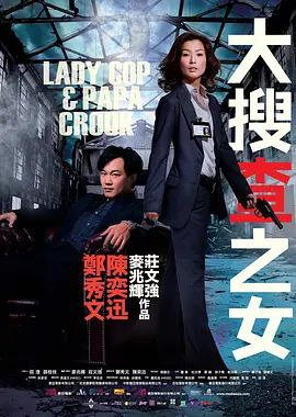 名称：大搜查之女 (2008) 1080P 国粤多音轨 内嵌简繁字幕描述：33岁还未结婚的香港女警司徒慕莲（郑秀文饰）一直为自己的婚事发愁