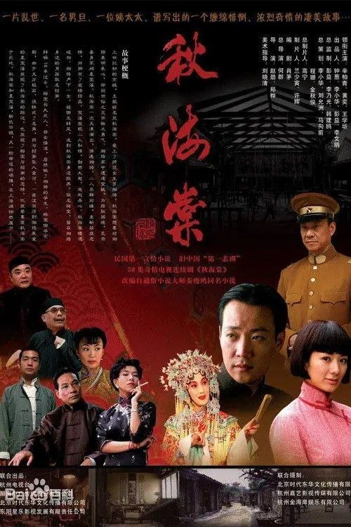 名称：秋海棠 (2007) 4K 全30集描述：20世纪初，京剧旦角演员吴玉琴（辛柏青 饰）风流倜傥，飒爽英姿，倾倒一方众生