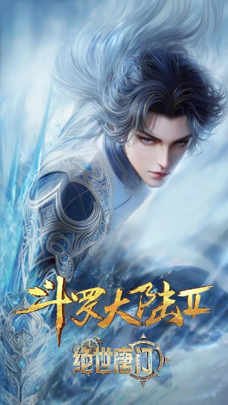 名称：斗罗大陆2 绝世唐门 165集  4K SDR描述：这里没有魔法，没有斗气，没有武术，却有武魂