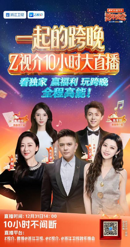 名称：浙江卫视2025-2026跨年晚会（2025）4K 臻彩MAX+ 60FPS HIFI声 HiveWeb.描述：浙江卫视2025-2026跨年晚会以