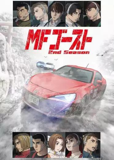 名称：极速车魂 2季全 1080P CR 中字内嵌字幕描述：在《头文字D》赛事结束后，到了202X年，已经是电动车当道的世界，停止生产原本使用汽油为燃料的汽车，自动驾驶技术也变得十分普及