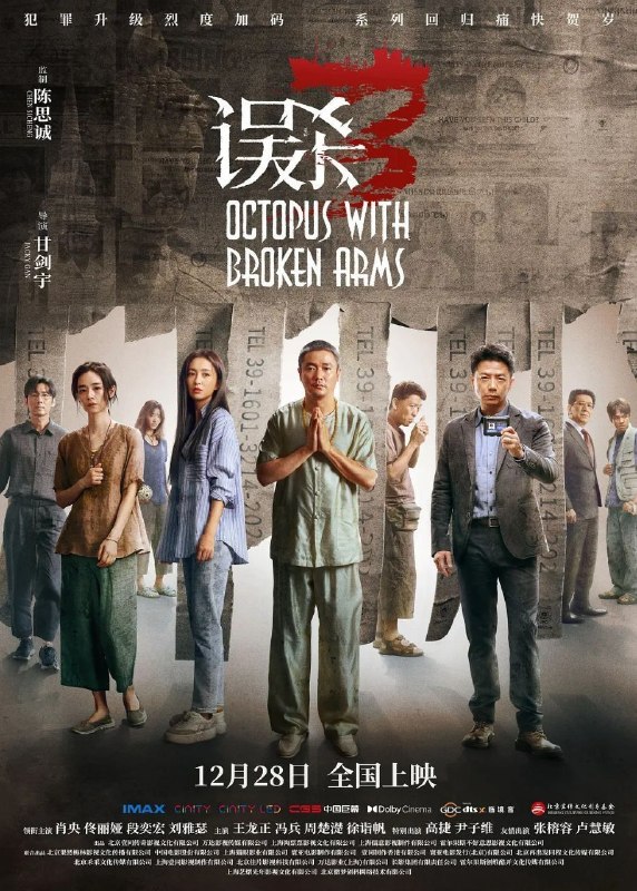 名称：误杀3 (2024) 4K 高码 60帧描述：郑炳睿（肖央 饰）的宝贝女儿婷婷众目睽睽之下，遭神秘绑匪绑架，始终陪伴父女左右的李慧萍（佟丽娅 饰）与他一同展开救女行动