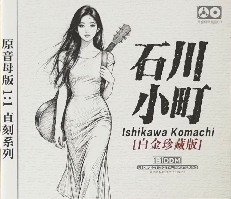 名称：石川小町《白金珍藏版》WAV 分轨描述：石川小町《白金珍藏版》，翻唱不问流年、微风细雨等华语金曲，含深情、怀旧、动感版本，声线温婉细腻，尽显老歌缱绻怀旧的动人韵味